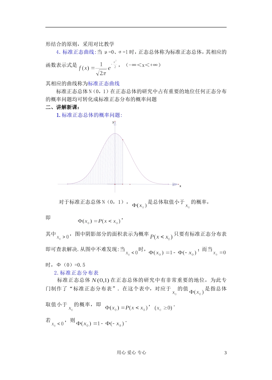 高中数学 第一章 概率与统计(第10课)正态分布(2) 教案 湘教版选修2_第3页