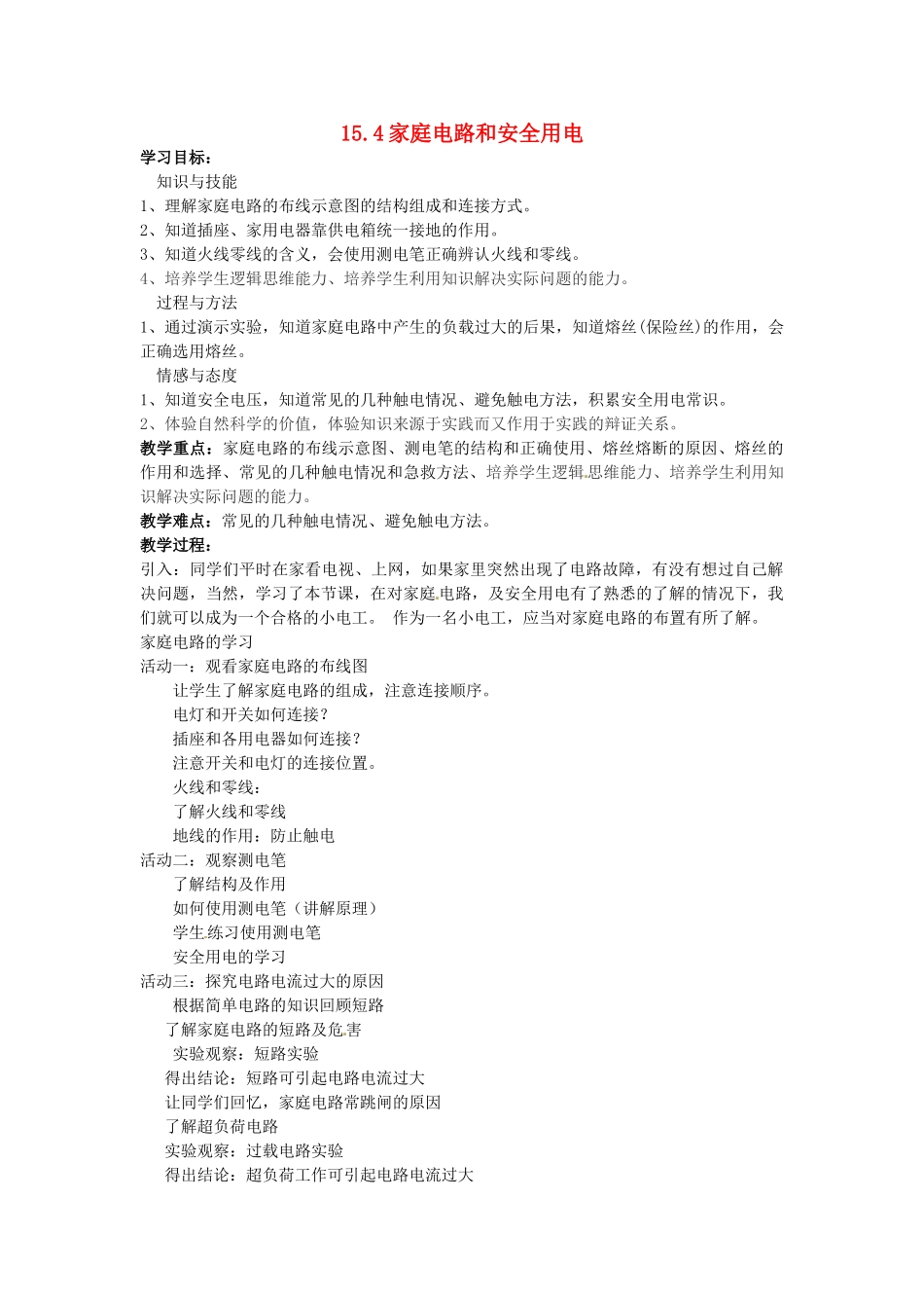 江苏省兴化市昭阳湖初级中学物理九年级物理下册 15.4 家庭电路和安全用电教案 （新版）苏科版_第1页