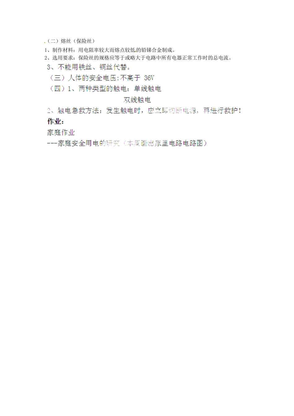 江苏省兴化市昭阳湖初级中学物理九年级物理下册 15.4 家庭电路和安全用电教案 （新版）苏科版_第3页