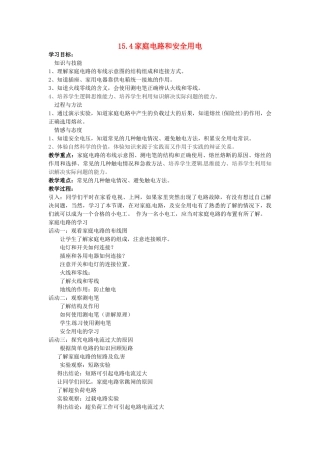 江苏省兴化市昭阳湖初级中学物理九年级物理下册 15.4 家庭电路和安全用电教案 （新版）苏科版