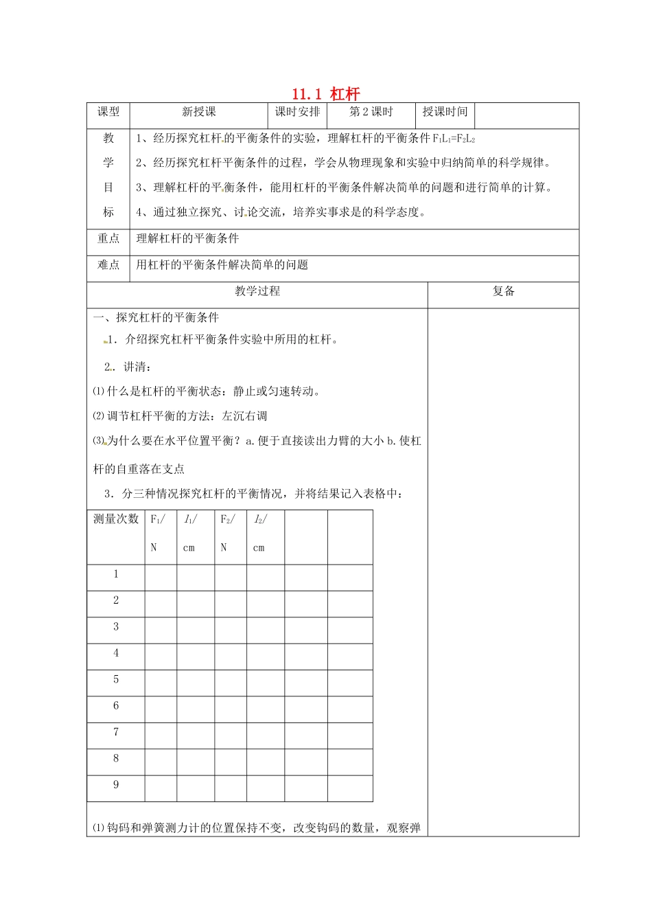 江苏省南京市上元中学九年级物理上册 11.1 杠杆教案（第2课时） 苏科版_第1页