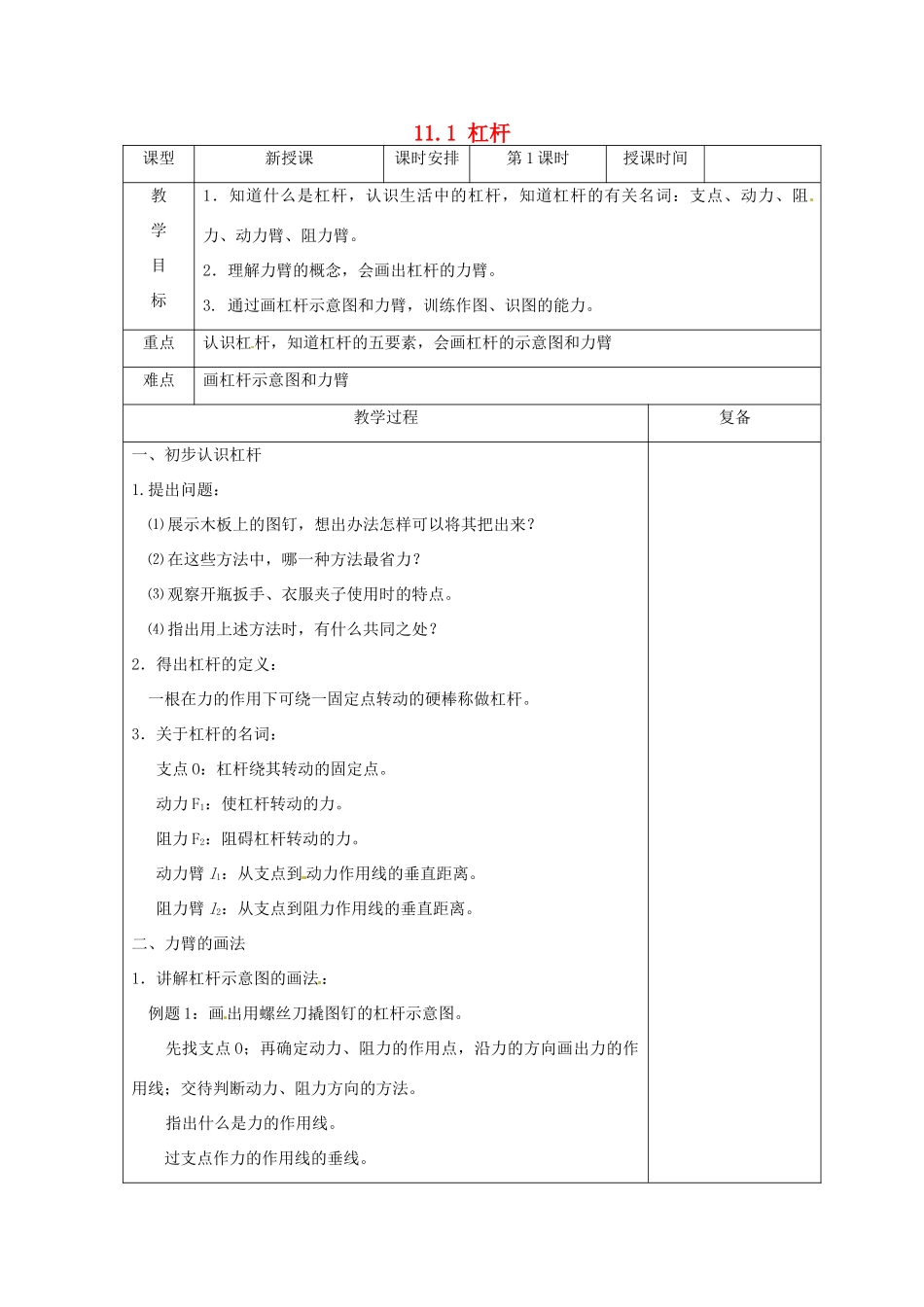 江苏省南京市上元中学九年级物理上册 11.1 杠杆教案（第1课时） 苏科版_第1页