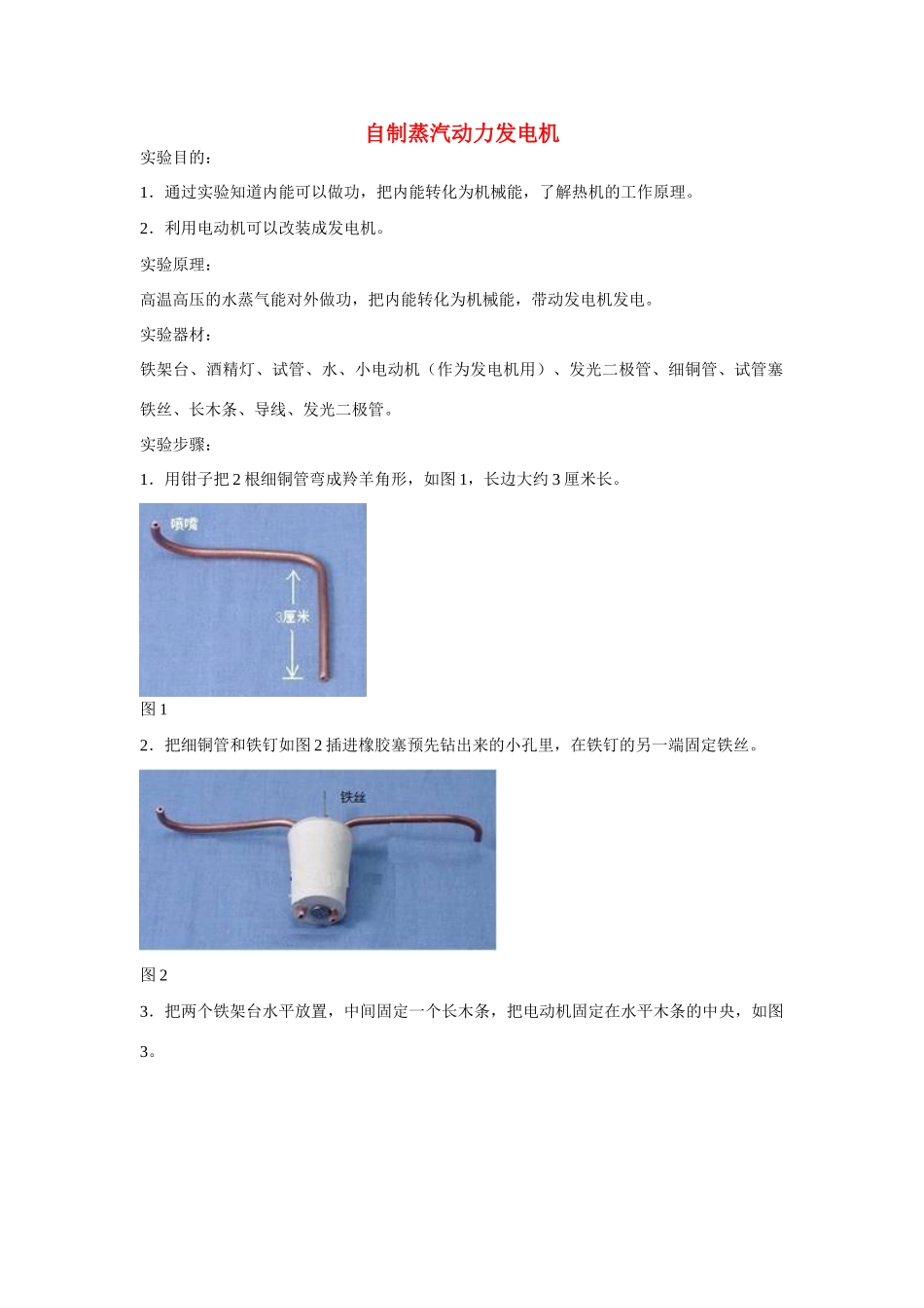 江苏省南京二十九中教育集团致远中学九年级物理全册 第十四章 第1节 热机——实验：自制蒸汽动力发电机教案 （新版）新人教版_第1页