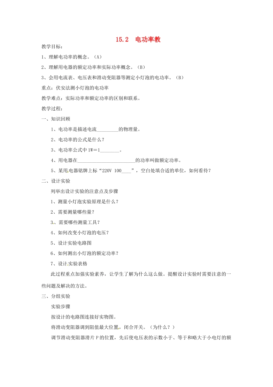 江苏省兴化市昭阳湖初级中学物理九年级物理下册 15.2 电功率教案 （新版）苏科版_第1页