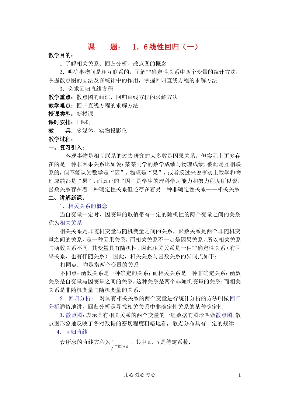 高中数学 第一章 概率与统计(第11课)线性回归(1)教案 湘教版选修2_第1页