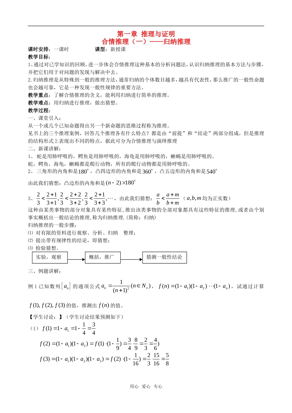 高中数学 第一章 推理与证明全套教案 北师大版选修2-2_第1页