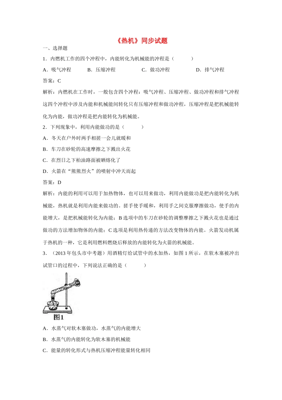 江苏省南京二十九中教育集团致远中学九年级物理全册 第十四章 第1节 热机同步测试 （新版）新人教版_第1页