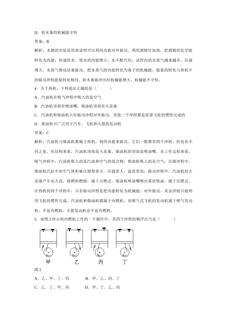 江苏省南京二十九中教育集团致远中学九年级物理全册 第十四章 第1节 热机同步测试 （新版）新人教版_第2页