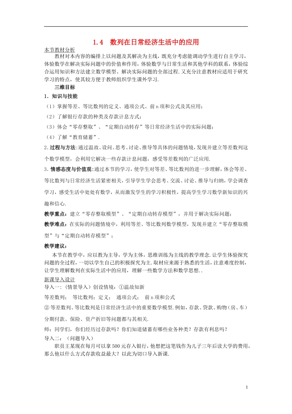 高中数学 第一章 数列 1.4 数列的应用教案 北师大版必修5-北师大版高二必修5数学教案_第1页