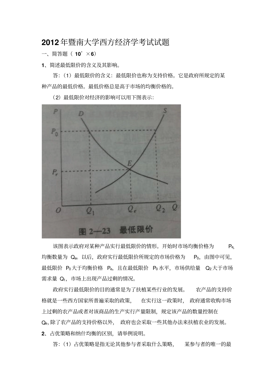 2012年暨南大学西方经济学考试试题剖析_第1页