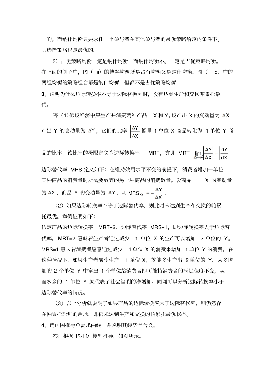 2012年暨南大学西方经济学考试试题剖析_第3页