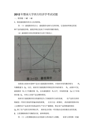 2012年暨南大学西方经济学考试试题剖析