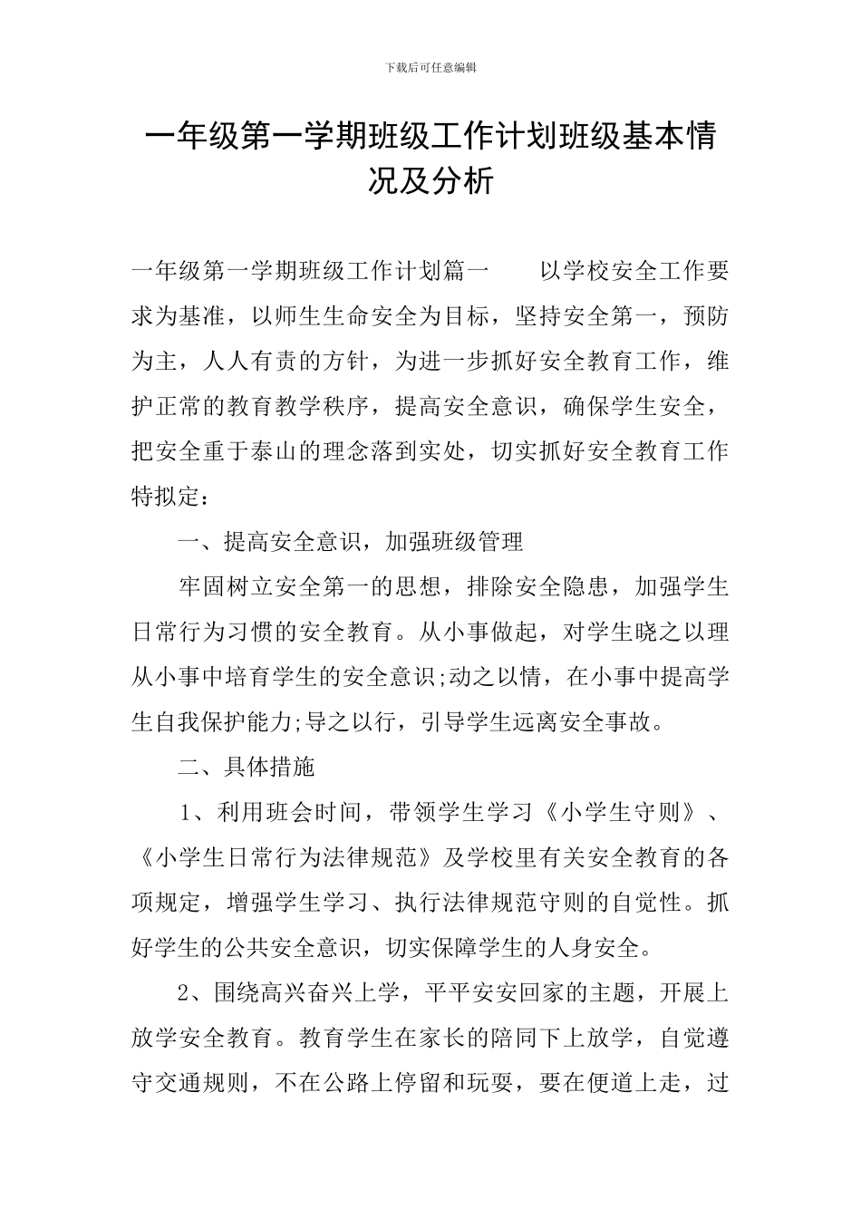 一年级第一学期班级工作计划班级基本情况及分析_第1页