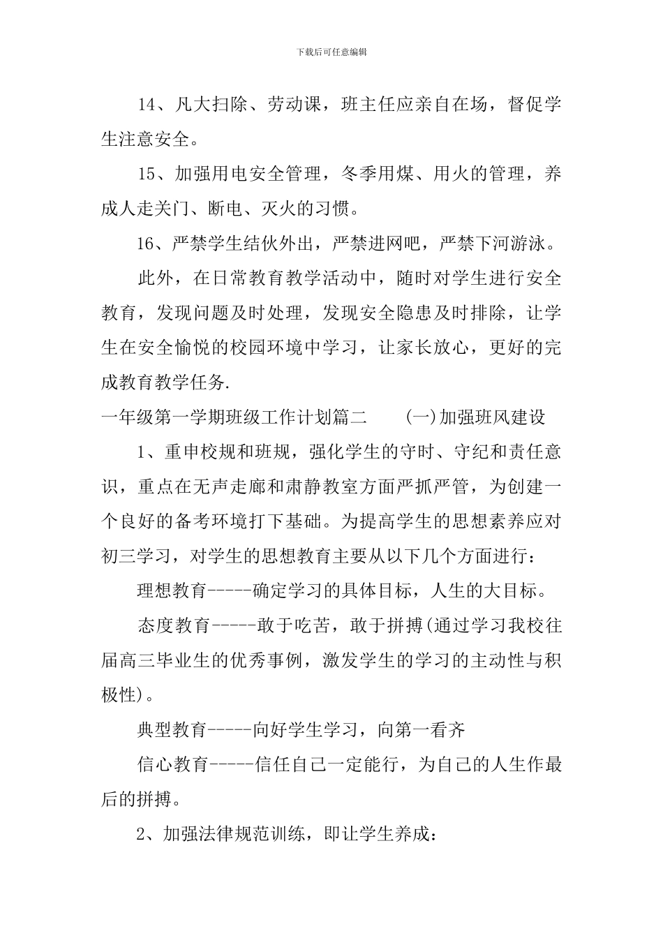 一年级第一学期班级工作计划班级基本情况及分析_第3页
