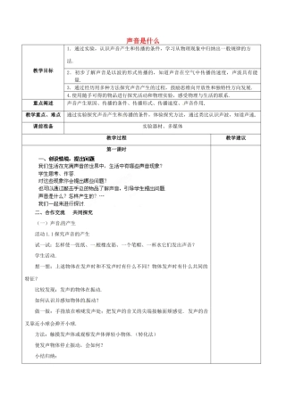 江苏省兴化市昭阳湖初级中学八年级物理上册 1.1 声音是什么教案 （新版）苏科版