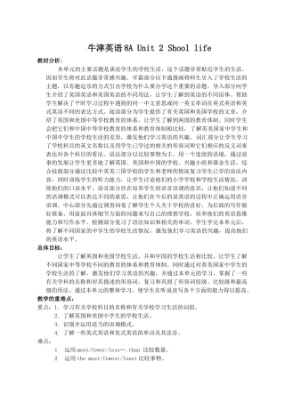 江苏省八年级英语8A Unit 2 Shool life单元分析及教案牛津版
