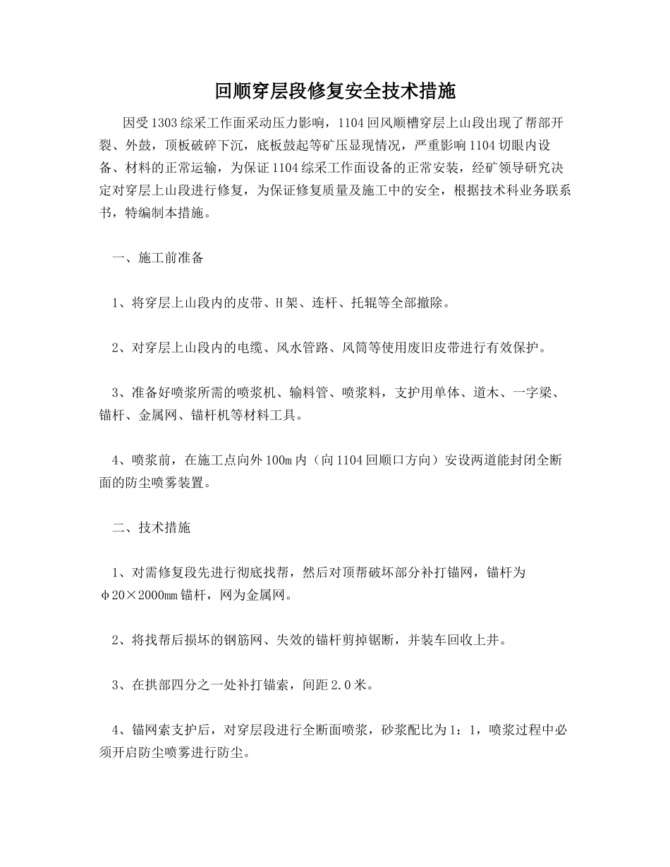 回顺穿层段修复安全技术措施_第1页