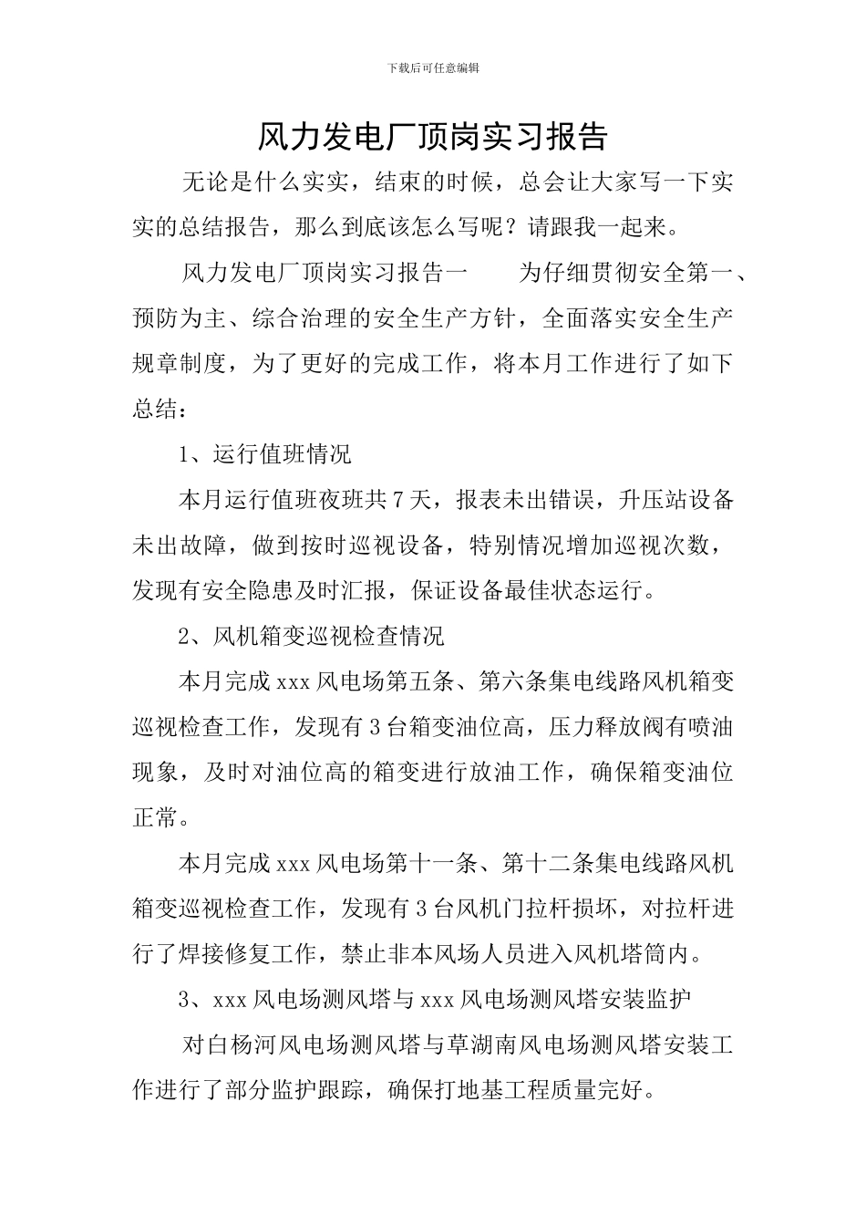 风力发电厂顶岗实习报告_第1页