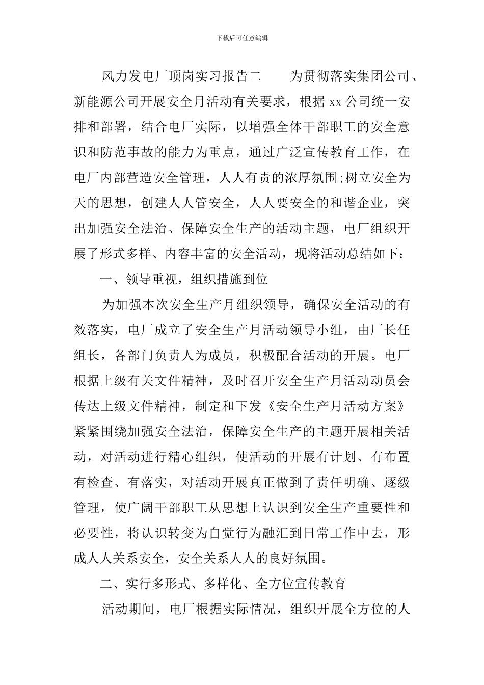 风力发电厂顶岗实习报告_第2页