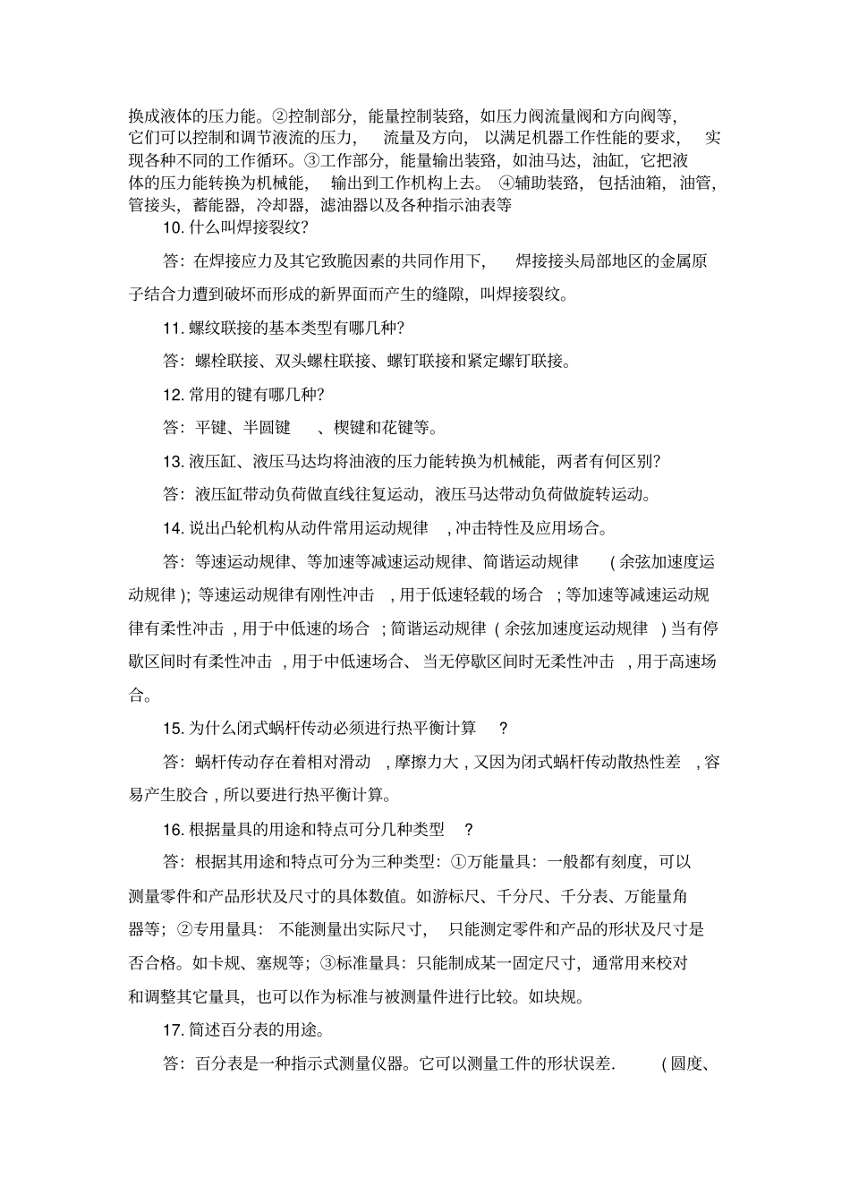 2012年机电专业初级职称答辩公共题目_第2页