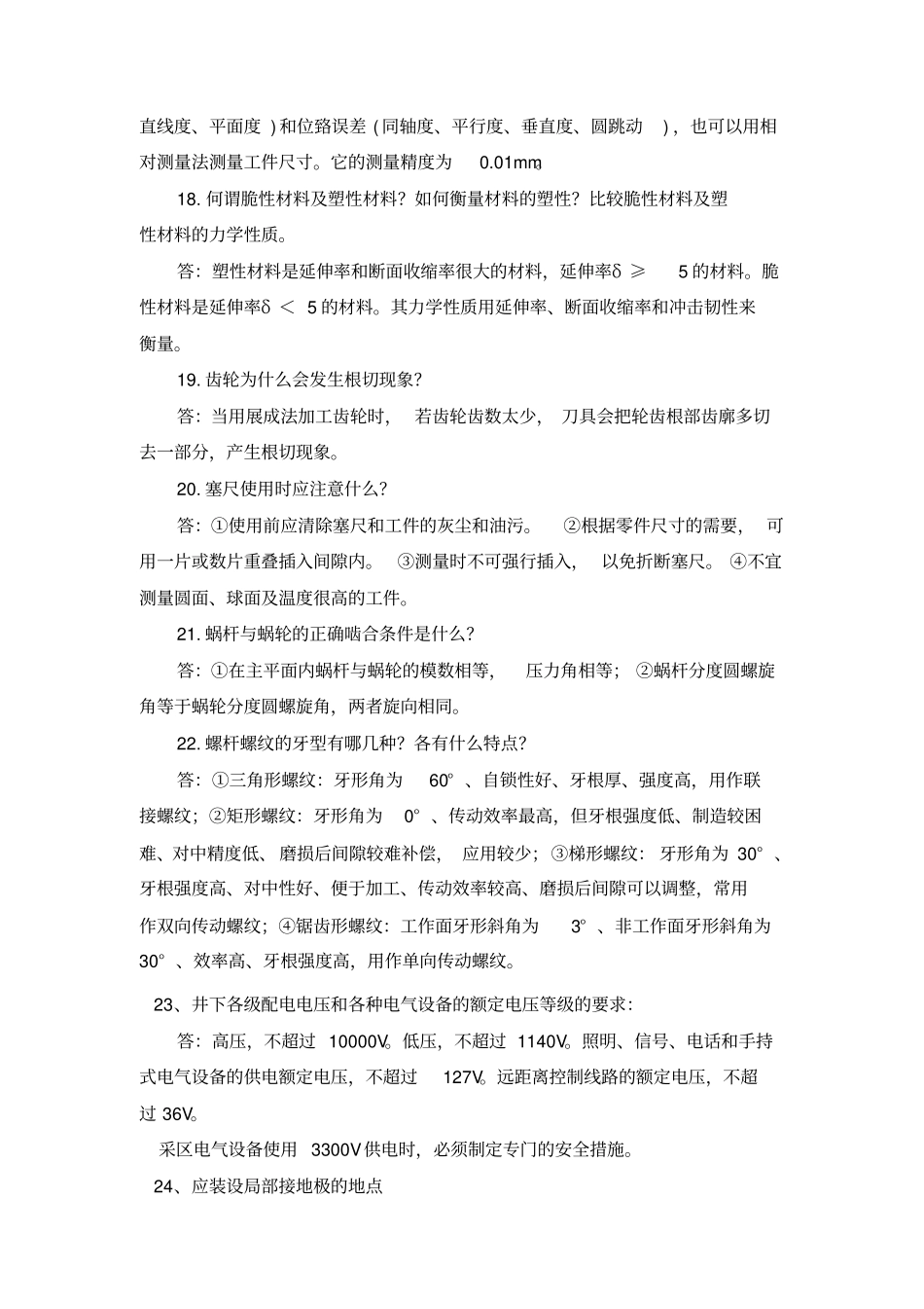 2012年机电专业初级职称答辩公共题目_第3页