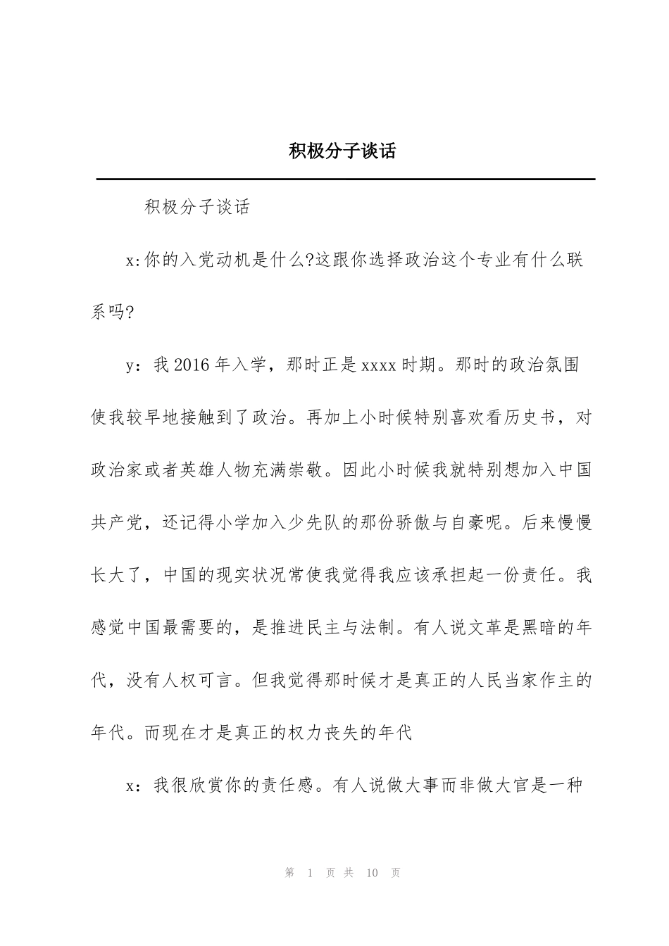 积极分子谈话_第1页