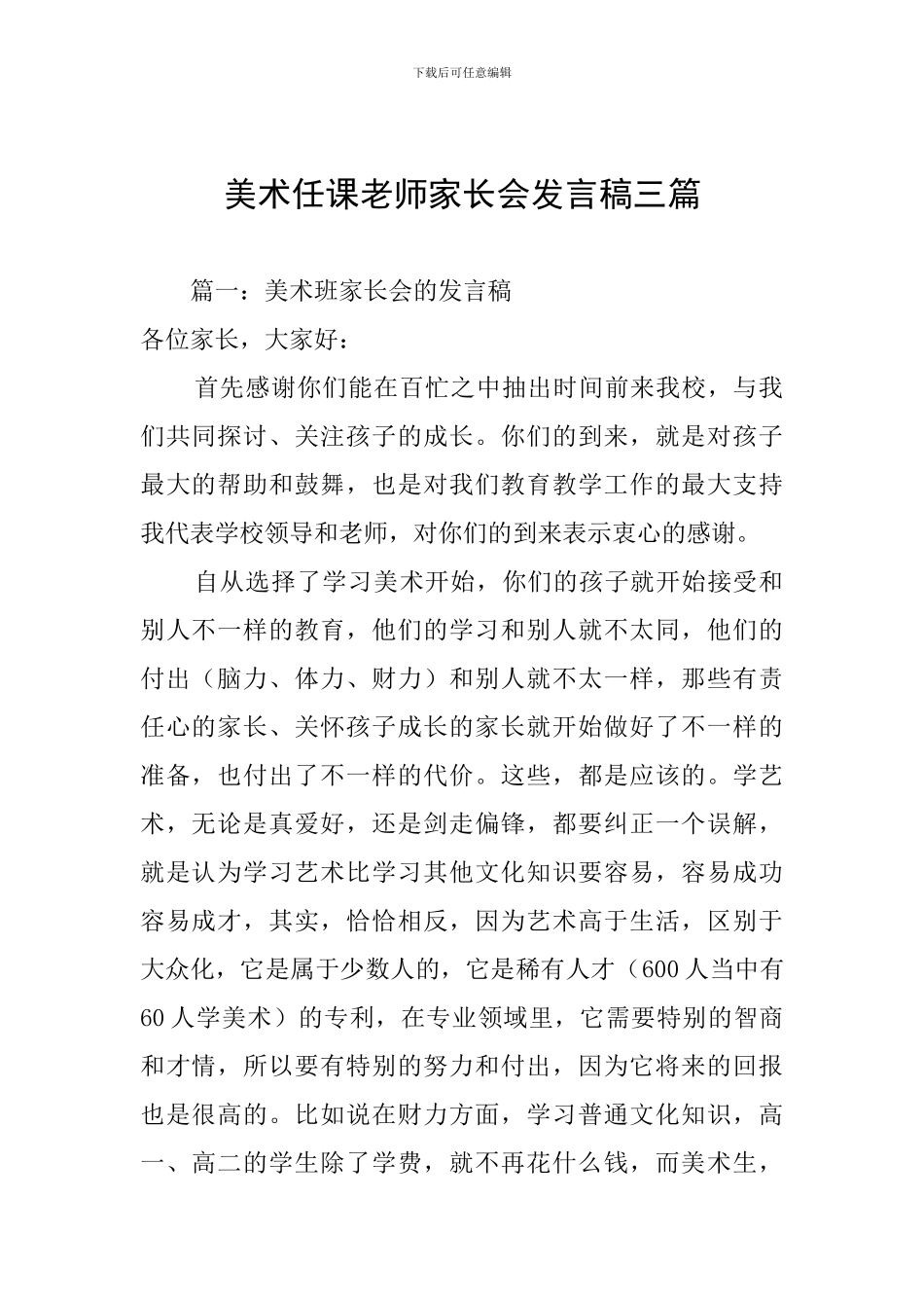 美术任课教师家长会发言稿三篇_第1页