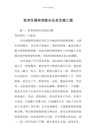 美术任课教师家长会发言稿三篇