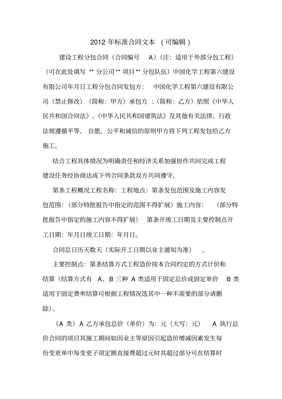 2012年标准合同文本可编辑_第1页