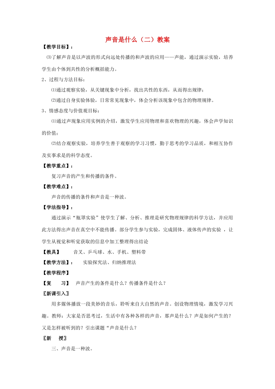 江苏省仪征市谢集中学八年级物理上册 声音是什么（二）教案 苏科版_第1页