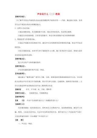 江苏省仪征市谢集中学八年级物理上册 声音是什么（二）教案 苏科版