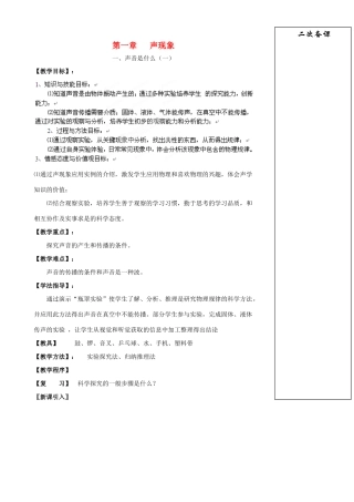 江苏省仪征市谢集中学八年级物理上册 声音是什么 声音的特性教案 苏科版