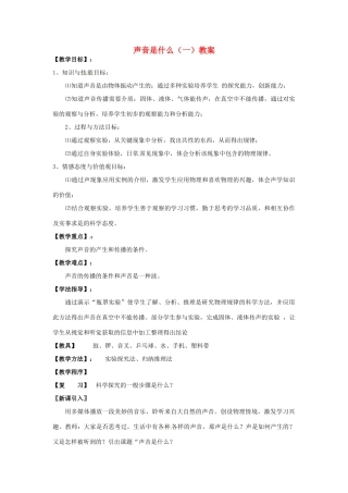 江苏省仪征市谢集中学八年级物理上册 声音是什么（一）教案 苏科版