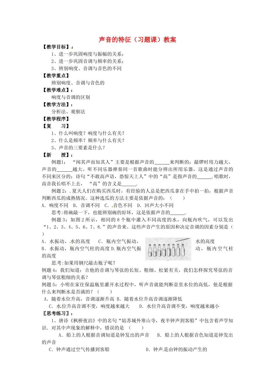 江苏省仪征市谢集中学八年级物理上册 声音的特征（习题课）教案 苏科版_第1页