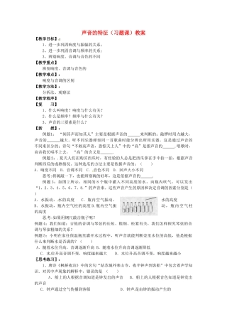 江苏省仪征市谢集中学八年级物理上册 声音的特征（习题课）教案 苏科版