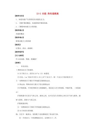 江苏省仪征市谢集中学九年级物理上册 12-2 内能 热传递教案 苏科版
