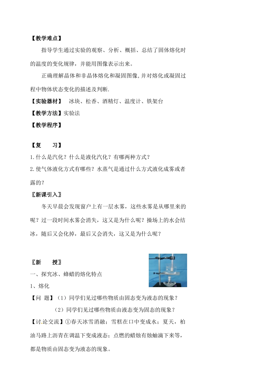 江苏省仪征市谢集中学八年级物理上册 2.3 熔化与凝固教案 （新版）苏科版_第2页