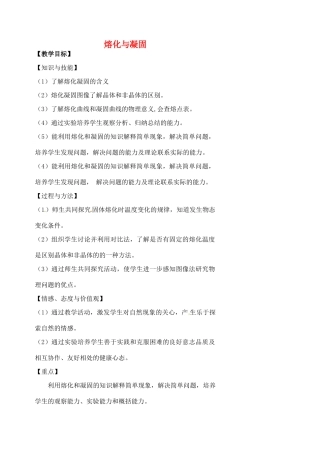 江苏省仪征市谢集中学八年级物理上册 2.3 熔化与凝固教案 （新版）苏科版