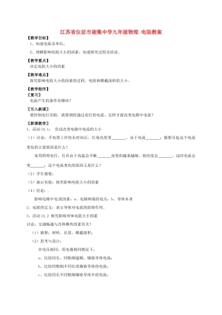 江苏省仪征市谢集中学九年级物理 电阻教案