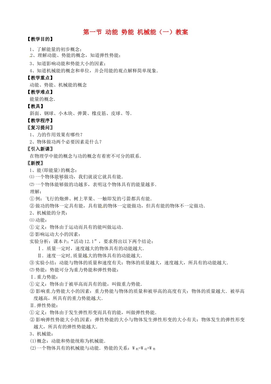 江苏省仪征市谢集中学九年级物理上册 第一节 动能 势能 机械能（一）教案 苏科版_第1页