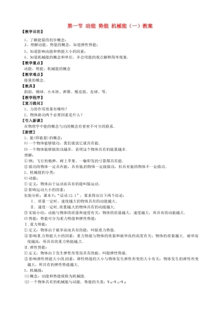 江苏省仪征市谢集中学九年级物理上册 第一节 动能 势能 机械能（一）教案 苏科版