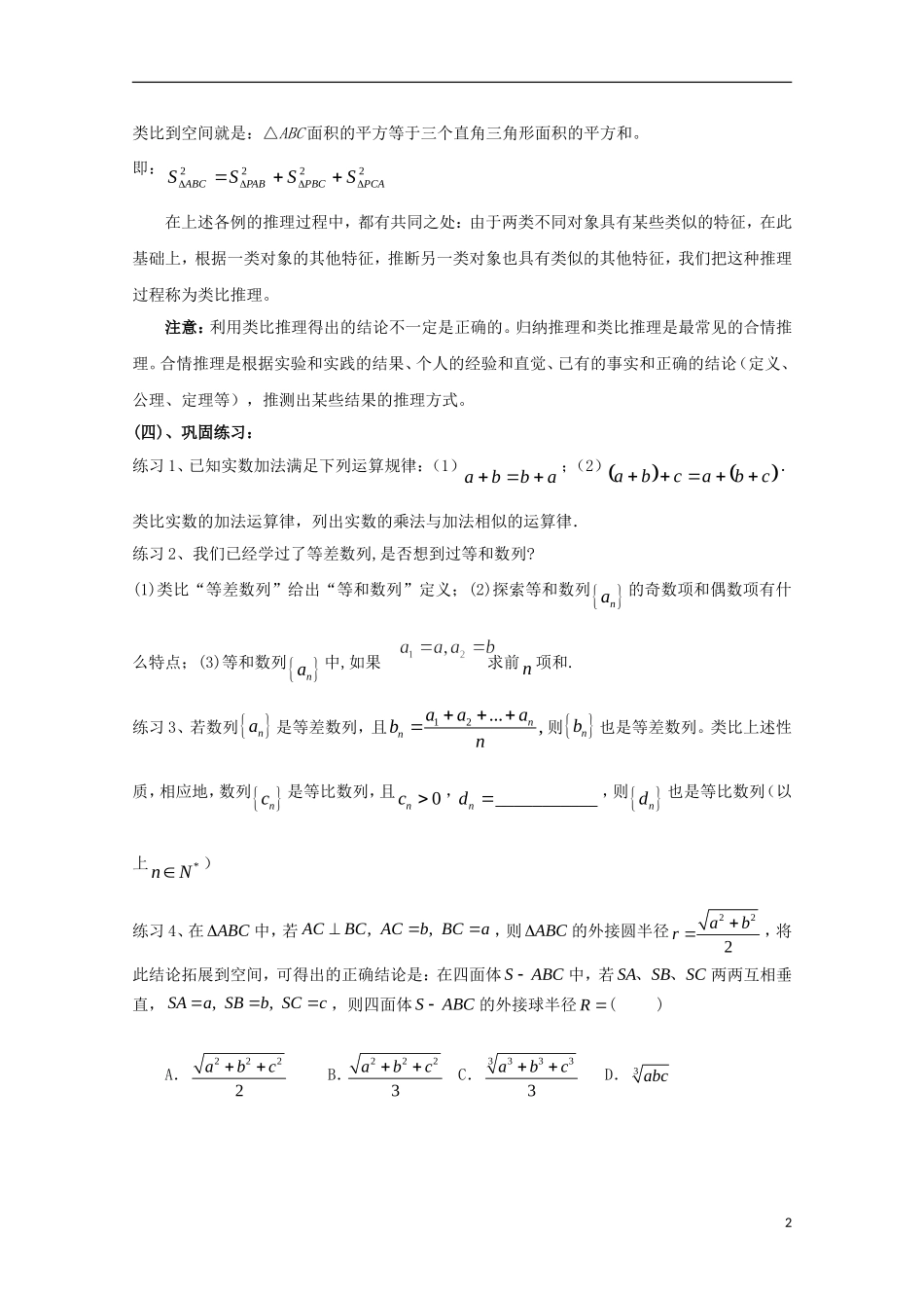 高中数学 第一章 推理与证明 1.1 归纳与类比 类比推理教案 北师大版选修2-2-北师大版高二选修2-2数学教案_第2页