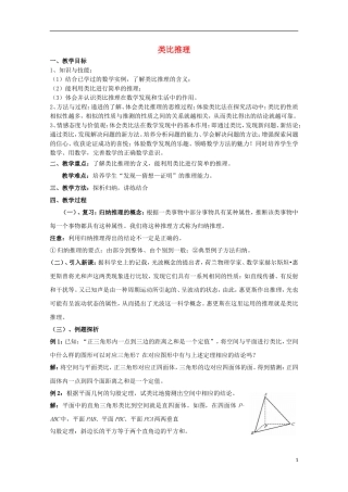 高中数学 第一章 推理与证明 1.1 归纳与类比 类比推理教案 北师大版选修2-2-北师大版高二选修2-2数学教案