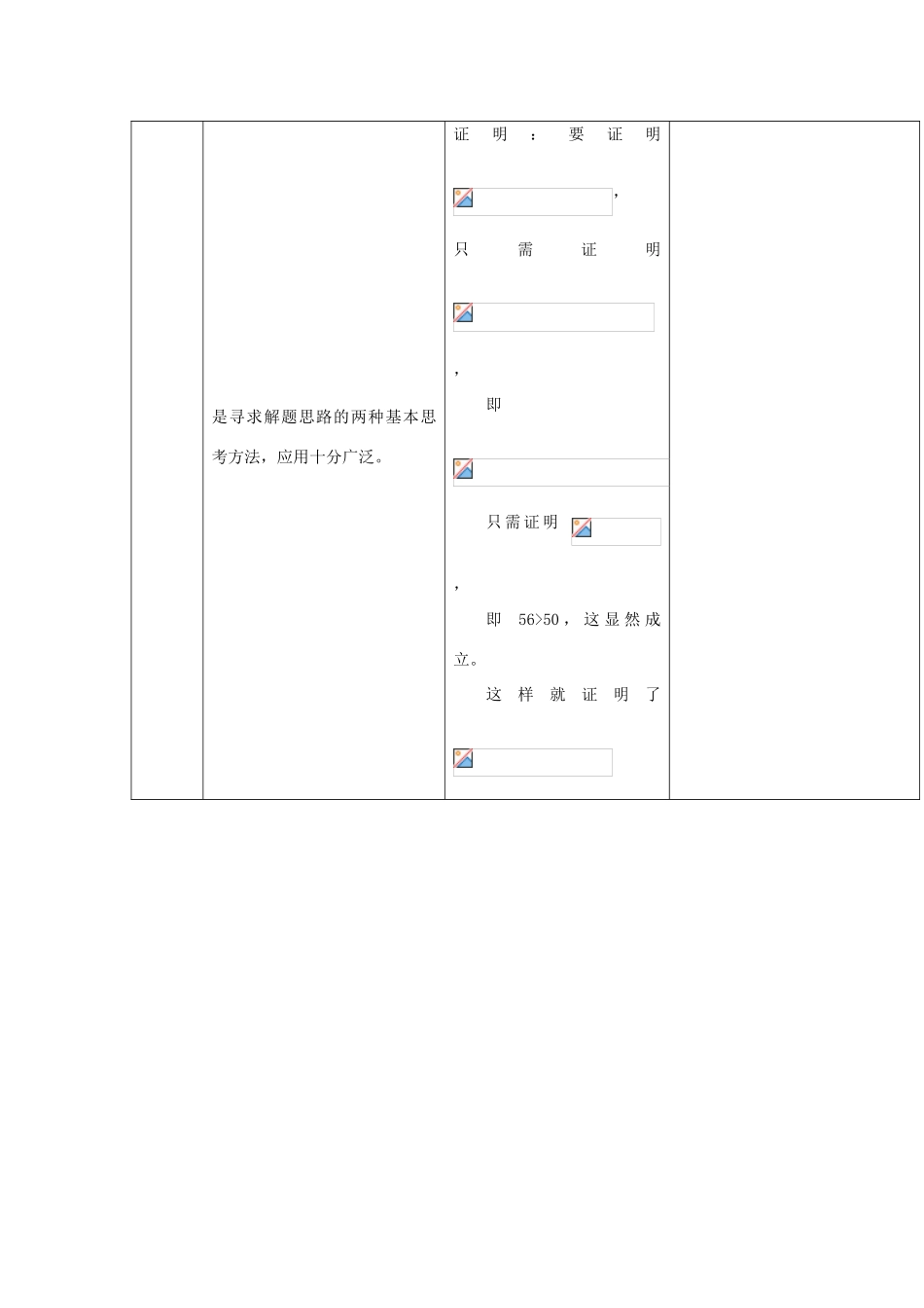 高中数学 第一章 推理与证明 1.2 综合法和分析法 1.2.2 分析法（一）教案 北师大版选修2-2-北师大版高二选修2-2数学教案_第3页