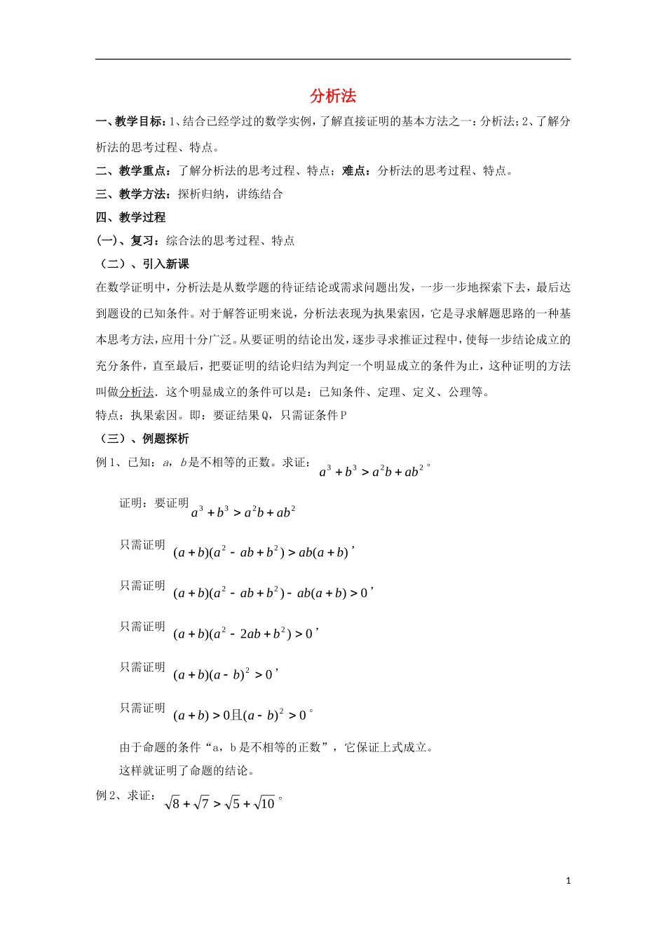高中数学 第一章 推理与证明 1.2 综合法与分析法 分析法（1）教案 北师大版选修2-2-北师大版高二选修2-2数学教案_第1页