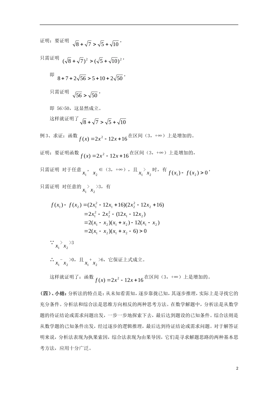 高中数学 第一章 推理与证明 1.2 综合法与分析法 分析法（1）教案 北师大版选修2-2-北师大版高二选修2-2数学教案_第2页