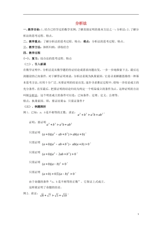 高中数学 第一章 推理与证明 1.2 综合法与分析法 分析法（1）教案 北师大版选修2-2-北师大版高二选修2-2数学教案
