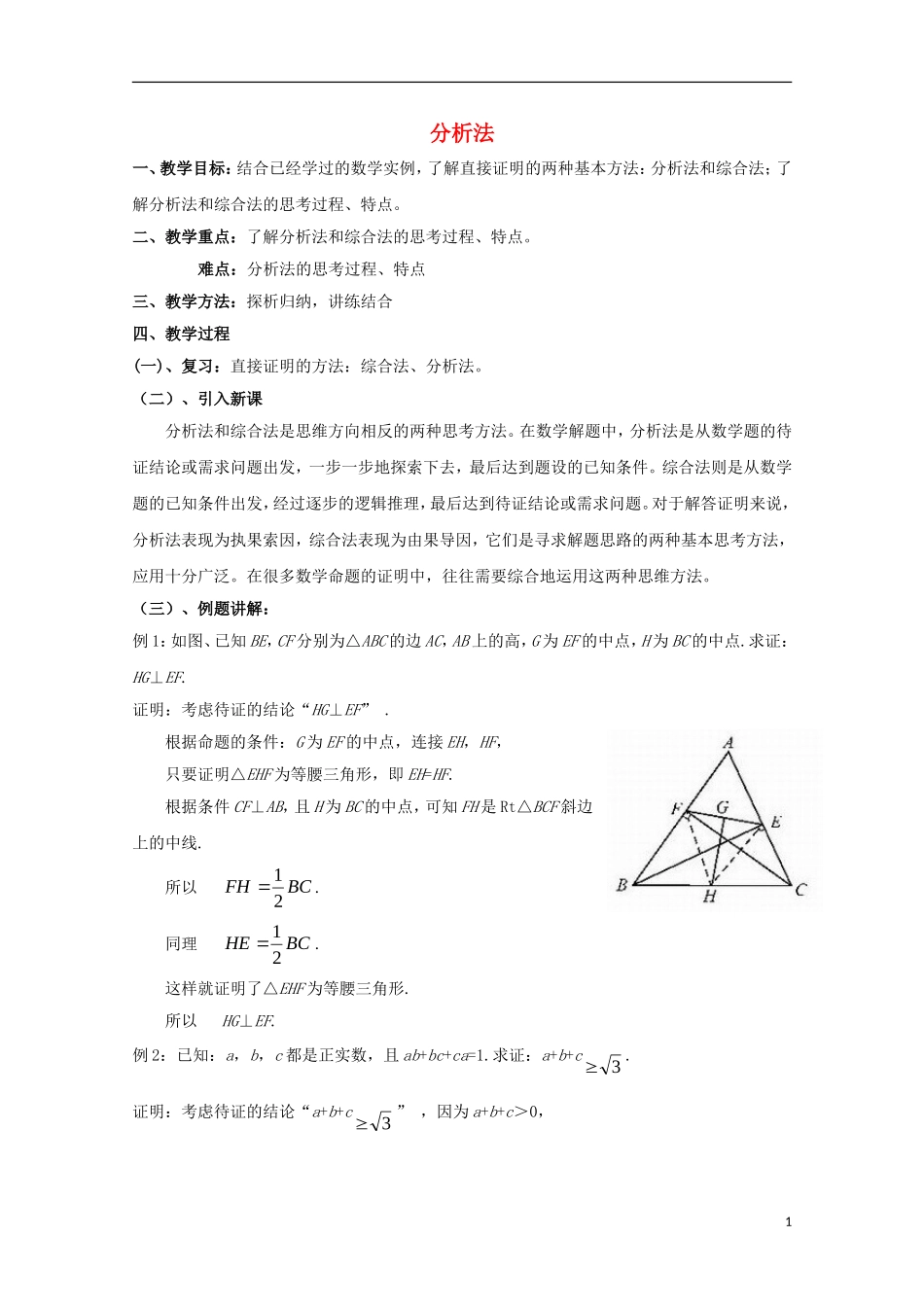 高中数学 第一章 推理与证明 1.2 综合法与分析法 分析法（2）教案 北师大版选修2-2-北师大版高二选修2-2数学教案_第1页