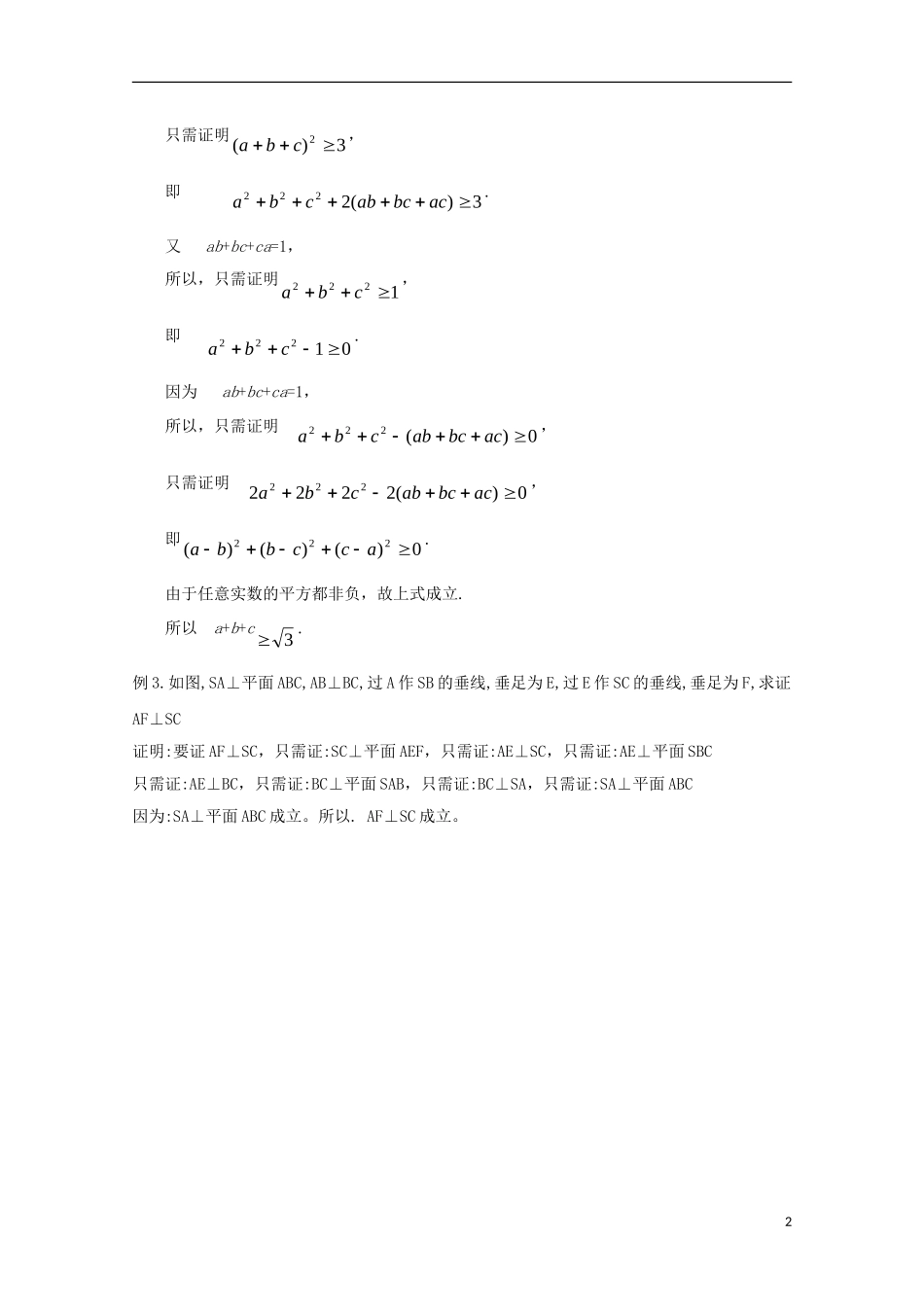 高中数学 第一章 推理与证明 1.2 综合法与分析法 分析法（2）教案 北师大版选修2-2-北师大版高二选修2-2数学教案_第2页