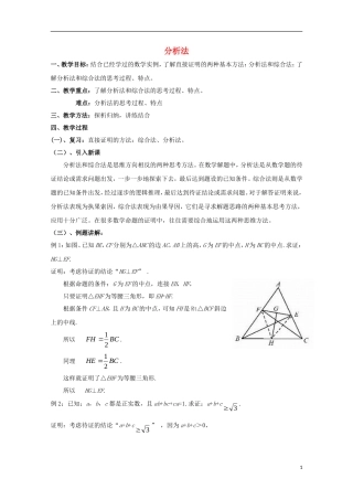 高中数学 第一章 推理与证明 1.2 综合法与分析法 分析法（2）教案 北师大版选修2-2-北师大版高二选修2-2数学教案